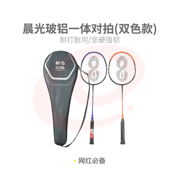  【进阶级】晨光体育羽毛球拍玻铝一体对拍(双色款)AST09704 SKU：YDKJ32372