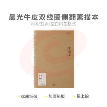晨光A4牛皮侧翻素描本110g32页-本味SA4799B