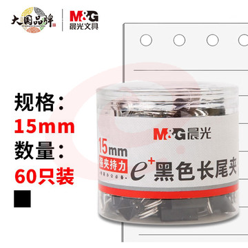 晨光(M&G)文具6#15mm 60只/罐 黑色长尾夹 小号金属票据夹 Eplus系列办公燕尾夹 60只/罐ABS92737 SKU：YDKJ32860