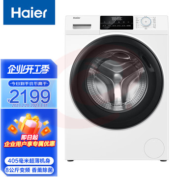 海尔（haier） 全自动变频滚筒洗衣机 405mm超薄8公斤香薰除菌洗衣机 XQG80-B12929W SKU：YDKJ32749