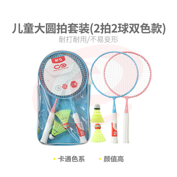 【入门级】晨光体育羽毛球拍儿童大圆拍套装(2拍2球双色款)AST09301