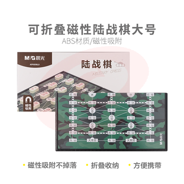 晨光可折叠磁性陆战棋大号APK959L9