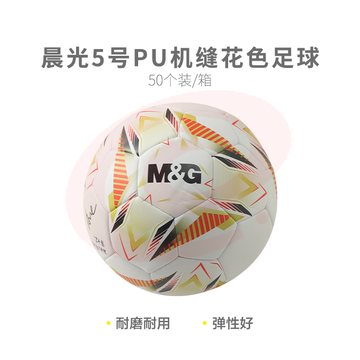【进阶级】晨光体育5号PU机缝花色足球AST09711