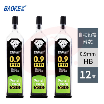 宝克（BAOKE） 铅笔替芯 自动铅笔芯 活动铅芯 学生文具 美术用品 笔芯 HB/0.9mm（12支/盒实惠装）QX-113 SKU：YDKJ33019