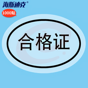 海斯迪克 合格证透明封口贴 不干胶标签 1000贴 合格证-椭圆30*20MM H-203 SKU：YDKJ32447