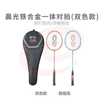 【进阶级】晨光体育羽毛球拍铁合金一体对拍(双色款)AST09701