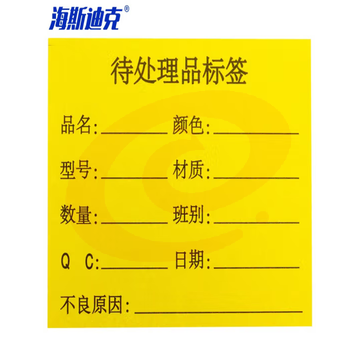海斯迪克 HKL-46 不干胶贴纸 质检标签 工厂生产物料管理用 待处理品标签*1000贴/包 SKU：YDKJ32486