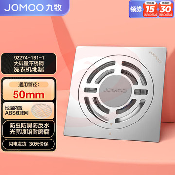 九牧（JOMOO）不锈钢防臭大排量洗衣机淋浴地漏盖92274