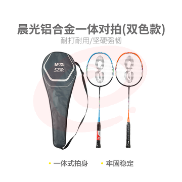 【进阶级】晨光体育羽毛球拍铝合金一体对拍(双色款)AST09703