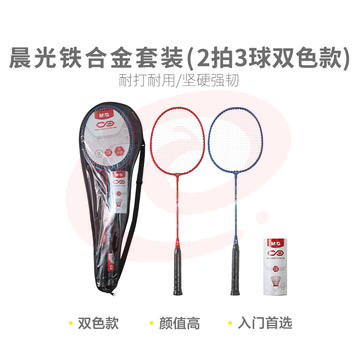 【入门级】晨光体育羽毛球拍铁合金套装(2拍3球，双色款)AST09305