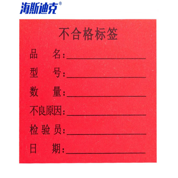 海斯迪克 HKL-46 不干胶贴纸 质检标签 工厂生产物料管理用 不合格标签6*5cm*1000贴/包