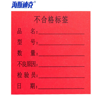 海斯迪克 HKL-46 不干胶贴纸 质检标签 工厂生产物料管理用 不合格标签6*5cm*1000贴/包 SKU：YDKJ32483