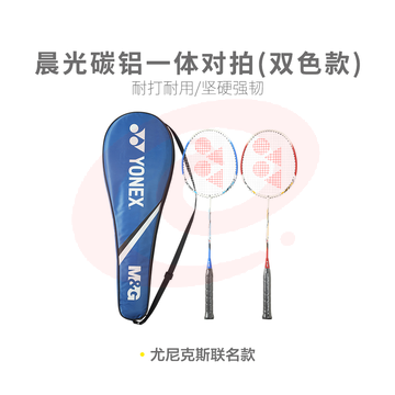 【专业级】晨光体育羽毛球拍碳铝一体对拍(双色款)AST09901