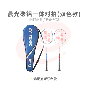 【专业级】晨光体育羽毛球拍碳铝一体对拍(双色款)AST09901 SKU：YDKJ32358