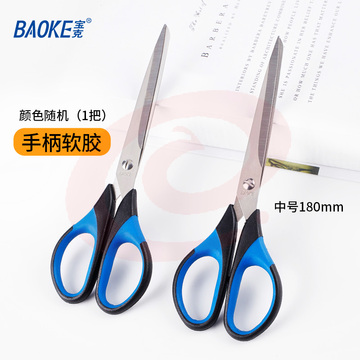 宝克（BAOKE） 不锈钢剪刀 特大号学生手工办公生活家用剪刀 办公用品 高硬度多功能剪刀 文具 180mm中号加厚软胶柄颜色随机 SR1502
