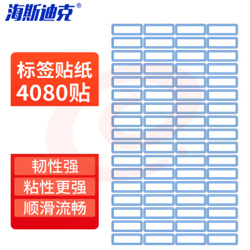 海斯迪克 HK-5140 手写自粘不干胶标签贴纸 蓝色(30*12mm 4080枚) 2件装