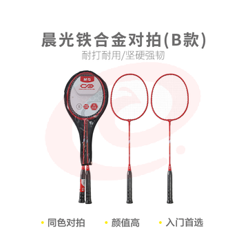 【入门级】晨光体育羽毛球拍铁合金对拍(B款)AST09304