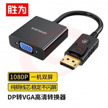 胜为（shengwei）DP转VGA转换器 Displayport转VGA母头高清转接线头 笔记本电脑接显示器投影仪线 DC-101 PJ.850 SKU：YDKJ32897