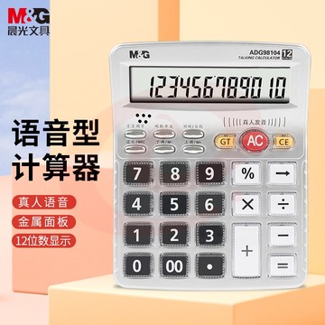 晨光(M&G)文具12位显示语音计算器 桌面办公计算机  学生/办公通用 大屏幕计算器 银色单个装ADG98104