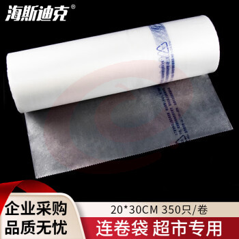 海斯迪克 加厚连卷袋 超市专用保鲜断点式塑料袋 20*30cm 350只/卷 HKT-243 SKU：YDKJ32562