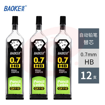 宝克（BAOKE） 铅笔替芯 自动铅笔芯 活动铅芯 学生文具 美术用品 笔芯 HB/0.7mm（12支/盒实惠装）QX-110