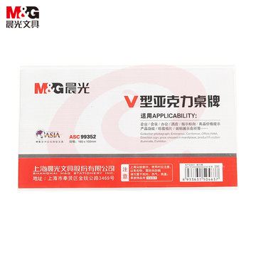 晨光(M&G)文具V型台卡 180*100mm亚克力桌牌台签 会议席位卡 座位牌广告展示牌 单个装ASC99352