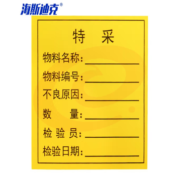 海斯迪克 HKL-46 不干胶贴纸 质检标签 工厂生产物料管理用 特采*1000贴/包 SKU：YDKJ32484