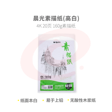 晨光美术本4K 20页美术纸素描纸 160g(高白)M04264 SKU：YDKJ32528