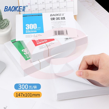 宝克（BAOKE） 便条纸 带盒便签本 300页装白色便签纸 办公用品 文具 白色（1袋/300页）  BM2050