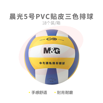 晨光体育5号PVC贴皮经典三色排球AST09511