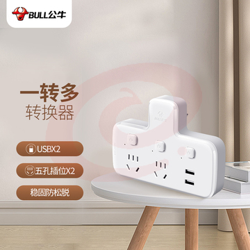 公牛（BULL）USB转换插头/品字形一转二带USB /转换插座 适用于卧室、厨房 2位分控带2USB口 GN-96023U SKU：YDKJ33218