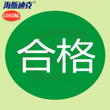 海斯迪克 不合格标签 绿色尾数合格 不干胶贴纸 合格绿色25MM*1000贴 H-203