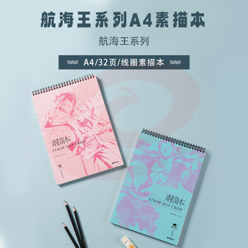 晨光SA4-IPB航海王巧手画A432页线圈素描本