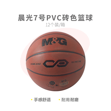 [入门级]晨光体育7号PVC经典砖色篮球AST09326