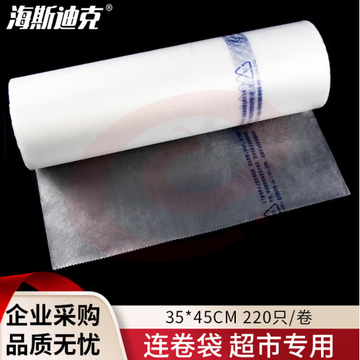 海斯迪克 加厚连卷袋 超市专用保鲜断点式塑料袋 35*45cm 220只/卷 HKT-243 SKU：YDKJ32559