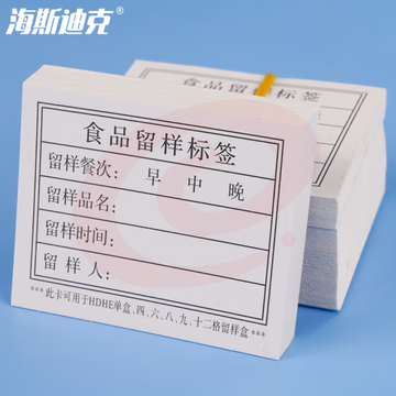 海斯迪克 HKLY-105 食品留样盒标签标签 学校幼儿园食物留样盒标签卡 标签贴纸食品背胶 加厚双面标签100张/组 3组装