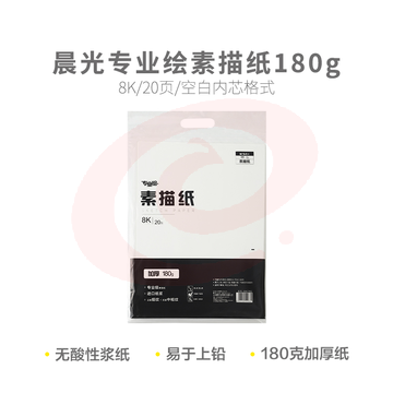 晨光专业绘8K素描纸180g20页S8K799Z SKU：YDKJ32524