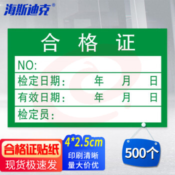 海斯迪克 合格证标签贴纸 绿色质检标签 不干胶通用纸卡 40*25mm(500个/组) HKT-213 2组装