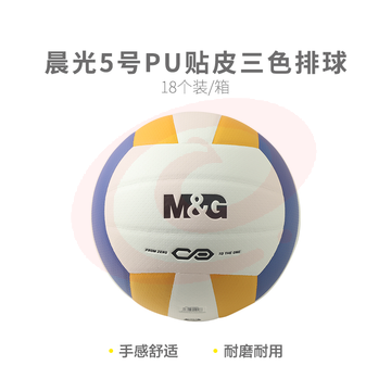 晨光体育5号PU贴皮经典三色排球AST09910
