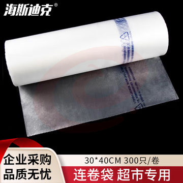 海斯迪克 加厚连卷袋 超市专用保鲜断点式塑料袋 30*40cm 300只/卷 HKT-243 SKU：YDKJ32560