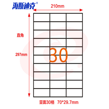 海斯迪克 HKLY-97 亚光a4不干胶 库房货位打印纸 标签纸 30格70*29.7mm 80张直角 SKU：YDKJ32552