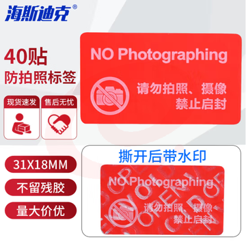 海斯迪克 防偷拍贴纸（40贴）不干胶标签安全标识 手机摄像头贴纸 31x18mm红色 HKT-191 2组装