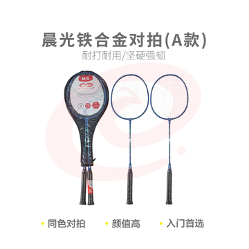【入门级】晨光体育羽毛球拍铁合金对拍(A款)AST09303