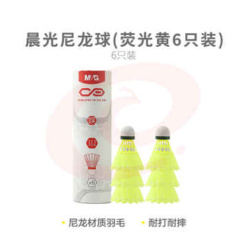  【入门级】晨光体育尼龙球羽毛球(荧光黄6只装)AST09312