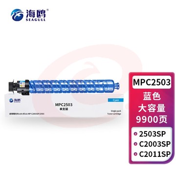 海鸥 MPC2503蓝色墨粉盒(适用理光 MPC2011SP/C2004SP/C2504SP/C2503SP)