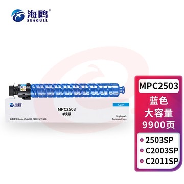 海鸥 MPC2503蓝色墨粉盒(适用理光 MPC2011SP/C2004SP/C2504SP/C2503SP) SKU：YDKJ33633