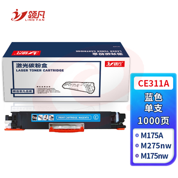 领凡CE311A 标准容量蓝色硒鼓墨粉盒（适用HP惠普CP1025/CP1025nw/M175A/M175nw/M275nw）政企版