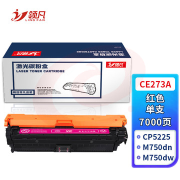 领凡CE273A红色硒鼓 适用于惠普HP CP5225 CP5225n CP5225dn