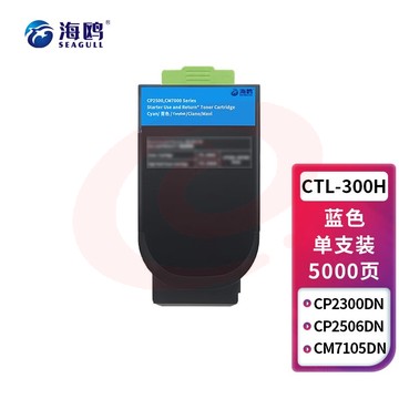 海鸥 CTL-300HC墨粉盒 青色大容量 适用奔图CP2506DN PLUS CM7105墨盒激光打印机CTL-300粉盒CP2300DN硒鼓  SKU：YDKJ33500