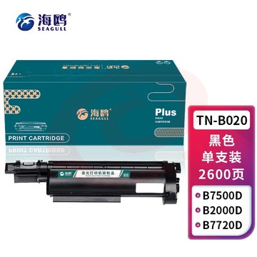 海鸥 TN-B020墨粉盒 适用兄弟DCP-B7535DW DCP-B7520DW B7530DN墨盒 TN-B020粉盒 约2600页